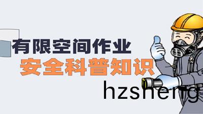 有(you)限(xian)空(kong)間作(zuo)業(ye)安(an)全(quan)科(ke)普(pu)知識(shi)（一）--四川國(guo)晉(jin)消(xiao)防