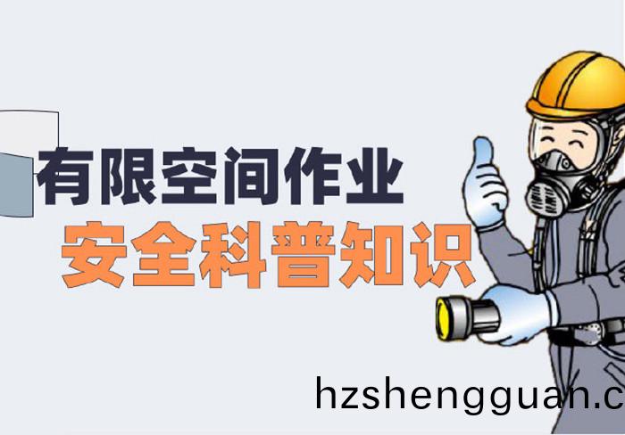 有限空(kong)間作業(ye)安全(quan)科普知識(shi)_700
