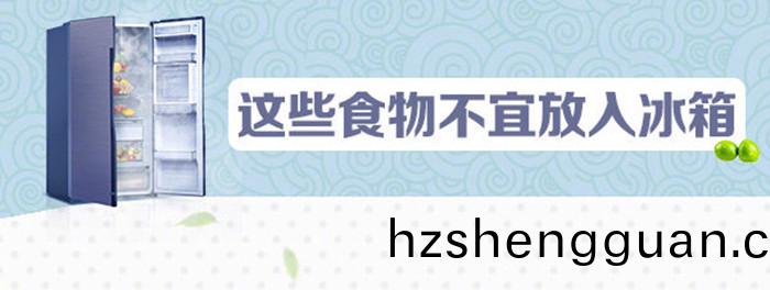 不宜放(fang)氷(bing)箱(xiang)