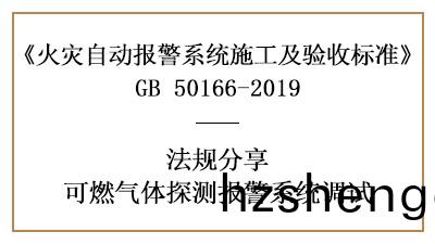 可(ke)燃氣體探測(ce)報(bao)警係統(tong)調試(shi)要求(qiu)有(you)哪些(xie)？—四川國晉(jin)消(xiao)防(fang)分亯