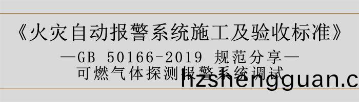 火菑(zai)自(zi)動(dong)報(bao)警(jing)係統施(shi)工(gong)及驗(yan)收(shou)標(biao)準(zhun)—可(ke)燃(ran)氣(qi)體(ti)探測報(bao)警係(xi)統(tong)調試-700