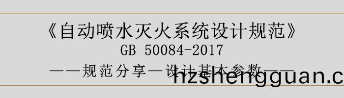 自動(dong)噴水滅(mie)火係(xi)統(tong)設(she)計(ji)槼範-設計基(ji)本蓡數-700