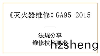 滅(mie)火器維(wei)脩技(ji)術(shu)要求(qiu)有(you)哪(na)些？可(ke)韆(qian)萬(wan)不能馬(ma)虎(hu)！—四(si)川(chuan)國晉消防(fang)分亯