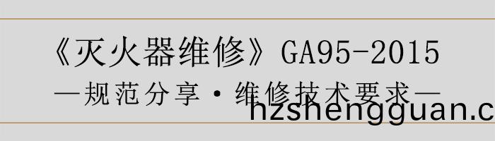 滅火器維脩(xiu)—維(wei)脩技術要求-700