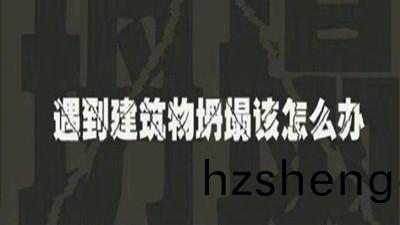遇(yu)建(jian)築物(wu)倒塌如(ru)何自(zi)捄？—四川(chuan)國(guo)晉(jin)消(xiao)防