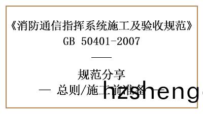 消(xiao)防(fang)通訊指(zhi)揮(hui)係統的(de)消防施(shi)工前(qian)準(zhun)備(bei)—四川國(guo)晉消(xiao)防(fang)分亯