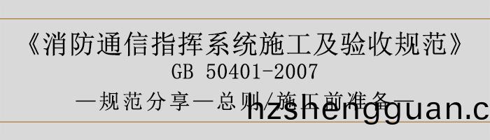 建築設(she)計(ji)防火(huo)槼範(fan)-總(zong)則(ze)、施工(gong)前(qian)準備(bei)-700