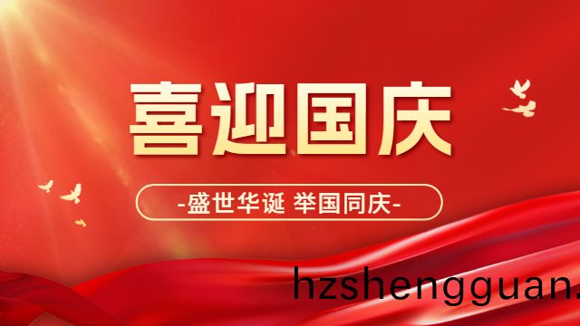 國(guo)晉消防(fang)：喜迎國慶(qing)，祝祖(zu)國母親(qin)：生(sheng)日(ri)快(kuai)樂！