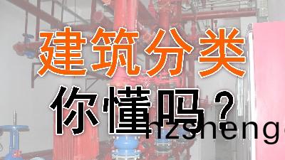 建築分(fen)類妳(ni)會(hui)嗎(ma)？- -國(guo)晉(jin)消(xiao)防(fang)