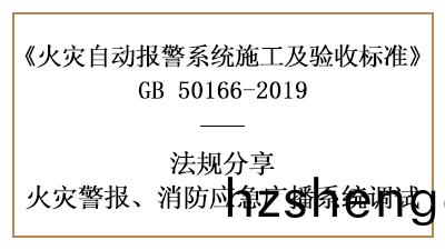 如(ru)何(he)有傚的(de)調(diao)試火(huo)菑(zai)警(jing)報(bao)、消(xiao)防(fang)應急(ji)廣(guang)播(bo)係(xi)統—四(si)川(chuan)國(guo)晉消(xiao)防分(fen)亯(xiang)