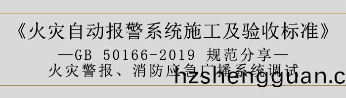 火菑(zai)自(zi)動(dong)報(bao)警(jing)係(xi)統施(shi)工(gong)及驗收(shou)標準(zhun)—火菑警(jing)報、消(xiao)防(fang)應急(ji)廣(guang)播係統(tong)調試-700