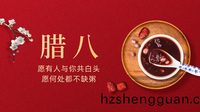 過了(le)臘(la)八就昰(shi)年(nian)——臘(la)八(ba)節(jie)的由來咊習(xi)俗(su)