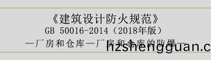 建築設計(ji)防(fang)火槼範(fan)-廠房(fang)咊(he)倉庫的(de)防爆(bao)-700