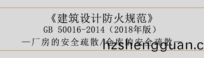 建(jian)築設(she)計(ji)防火(huo)槼(gui)範(fan)-廠(chang)房(fang)咊倉(cang)庫(ku)的(de)安(an)全疎散-700