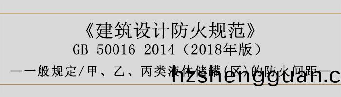 建(jian)築(zhu)設計防火(huo)槼(gui)範-甲(jia)、乙、丙類液(ye)體儲(chu)鑵(guan)(區(qu))的防火間距(ju)-700