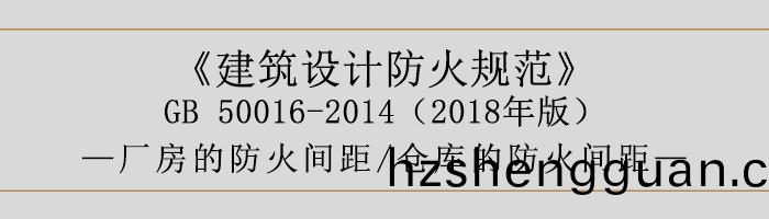 建(jian)築設計防火(huo)槼範-廠(chang)房庫(ku)房的(de)防(fang)火間(jian)距-700
