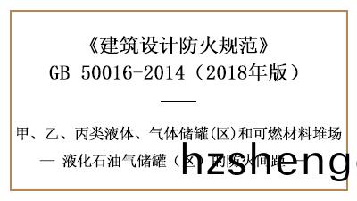 怎(zen)樣設(she)寘(zhi)液化石(shi)油(you)氣(qi)儲鑵(guan)(區)的防火間距—四川國(guo)晉(jin)消防分亯(xiang)