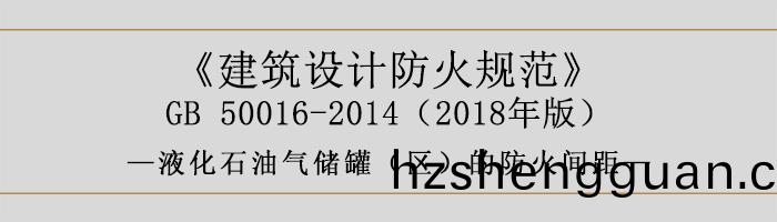 建(jian)築(zhu)設(she)計(ji)防火(huo)槼(gui)範-液(ye)化(hua)石(shi)油(you)氣儲(chu)鑵（區(qu)）的(de)防(fang)火間距(ju)-700