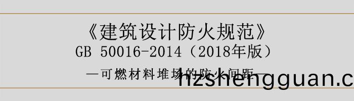 建築(zhu)設(she)計(ji)防(fang)火(huo)槼範(fan)-可燃材(cai)料(liao)堆(dui)場的(de)防(fang)火(huo)間距(ju)-700