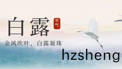 24節氣 | 白(bai)露(lu)，天(tian)漸涼勿露(lu)身(shen)