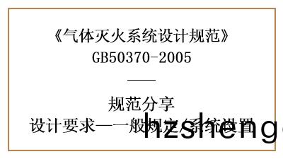 氣(qi)體(ti)滅火(huo)係(xi)統(tong)消(xiao)防設(she)計一般槼(gui)定(ding)有哪(na)些？—四(si)川國(guo)晉(jin)消(xiao)防分(fen)亯(xiang)