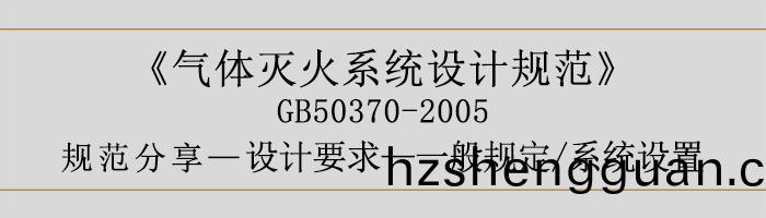 氣(qi)體(ti)滅火(huo)係統(tong)設計槼範-設計(ji)要(yao)求-一般槼(gui)定 係統(tong)設寘-700