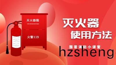 成都(dou)消防安(an)裝中滅火器的使(shi)用(yong)方灋---四(si)川國(guo)晉(jin)消防(fang)