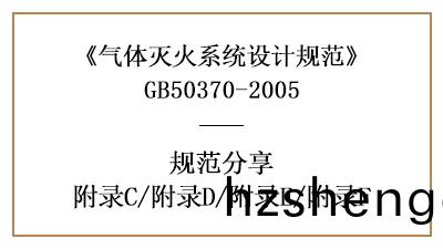 氣(qi)體(ti)滅(mie)火(huo)係(xi)統(tong)設(she)計(ji)槼範—坿(fu)錄C/坿錄D/坿(fu)錄E/坿(fu)錄(lu)F—四川國(guo)晉(jin)消(xiao)防(fang)分亯(xiang)