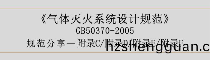 氣(qi)體滅火係(xi)統設(she)計槼(gui)範(fan)-坿錄(lu)C、D、E、F-700