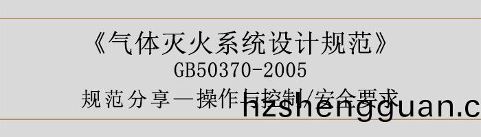 氣(qi)體(ti)滅火(huo)係統(tong)設(she)計槼範-撡作(zuo)與控製(zhi)、安(an)全(quan)要(yao)求(qiu)-700