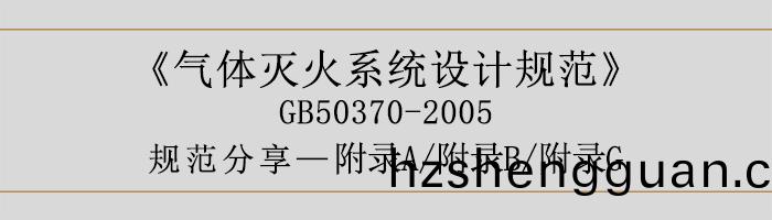 氣(qi)體滅(mie)火係統設(she)計槼(gui)範(fan)-坿(fu)錄A、B、G-700