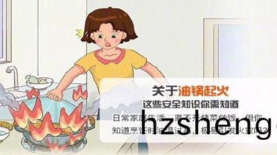油(you)鍋起火到底(di)該怎(zen)麼辦(ban)？--四川(chuan)國晉消(xiao)防(fang)