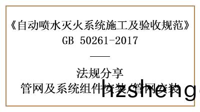 自動(dong)噴水滅(mie)火(huo)係統(tong)筦(guan)網安裝註意(yi)事(shi)項(xiang)—四(si)川國(guo)晉消(xiao)防分亯