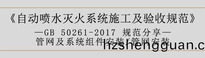 自(zi)動(dong)噴(pen)水(shui)滅(mie)火(huo)係(xi)統施(shi)工(gong)及(ji)驗收槼(gui)範—筦(guan)網及(ji)係統組(zu)件安(an)裝(zhuang)-筦網(wang)安裝-700