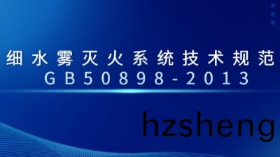 細水(shui)霧滅火係(xi)統技術(shu)槼範 GB50898-2013--國(guo)晉消防