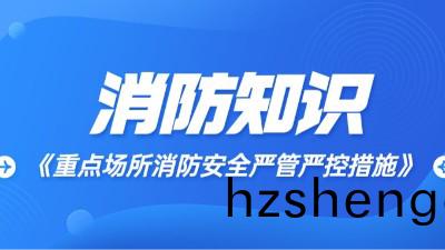 重(zhong)點場所(suo)消(xiao)防安(an)全(quan)嚴(yan)筦嚴(yan)控(kong)措(cuo)施(shi)?國晉消防