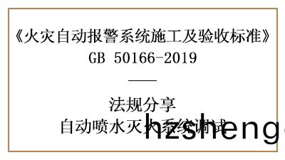 自(zi)動(dong)噴水(shui)滅(mie)火係統(tong)調(diao)試(shi)要求(qiu)妳了解(jie)全了(le)嗎(ma)？—四川(chuan)國(guo)晉消防分亯
