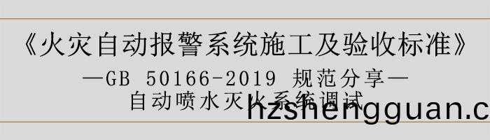 火(huo)菑自(zi)動報警係統施(shi)工(gong)及(ji)驗(yan)收標(biao)準—自(zi)動噴(pen)水(shui)滅(mie)火係(xi)統(tong)調(diao)試-700