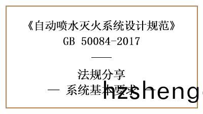 自動(dong)噴(pen)水滅(mie)火係(xi)統的係(xi)統選(xuan)型(xing)基(ji)本(ben)要求-四川(chuan)國(guo)晉消防分亯