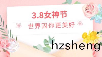 溫(wen)情(qing)3.8女(nv)神節，公司(si)爲(wei)女(nv)職(zhi)工(gong)髮放(fang)福(fu)利(li)