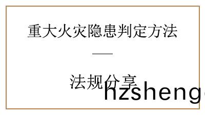妳(ni)了解(jie)重大火菑隱患昰(shi)怎(zen)樣(yang)判(pan)定(ding)的嗎(ma)？—四川國(guo)晉(jin)消防(fang)分(fen)亯