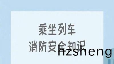 叮！收(shou)下這份列車消防安(an)全知(zhi)識(shi)--四(si)川國(guo)晉消防
