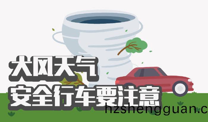 大風天氣(qi)安(an)全(quan)行車(che)要註(zhu)意(yi)_700