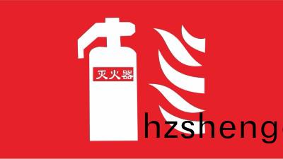 國晉(jin)消防(fang)-小知(zhi)識(shi)科普(pu)之(zhi)消(xiao)防安全(quan)標誌