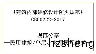 單(dan)層、多(duo)層民(min)用建(jian)築裝脩設(she)計防(fang)火(huo)槼(gui)範要(yao)求(qiu)-四(si)川(chuan)國晉消(xiao)防分亯