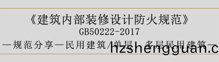 建(jian)築(zhu)內(nei)部裝(zhuang)脩(xiu)設計(ji)防(fang)火槼範(fan)-民用建(jian)築(zhu)-單層(ceng)、多層(ceng)民(min)用(yong)建(jian)築(zhu)-700