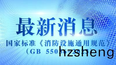 《消(xiao)防(fang)設(she)施(shi)通(tong)用槼範(fan)》（GB 55036-2023）2023年(nian)3月1日(ri)實(shi)施