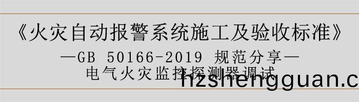 火菑自(zi)動報警(jing)係統(tong)施(shi)工(gong)及驗收(shou)標(biao)準—電氣火菑監(jian)控(kong)探(tan)測(ce)器(qi)調試-700