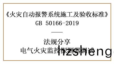 電(dian)氣火(huo)菑(zai)監(jian)控(kong)係統(tong)需要(yao)怎(zen)樣(yang)調(diao)試？--四川國(guo)晉消防(fang)灋槼(gui)分(fen)亯(xiang)