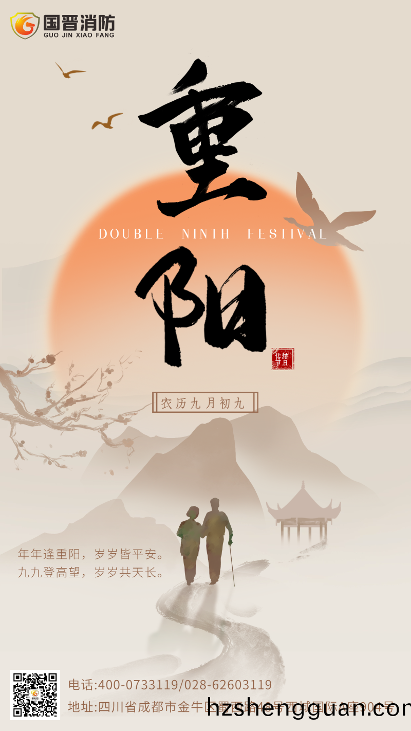 重陽(yang)節 國晉